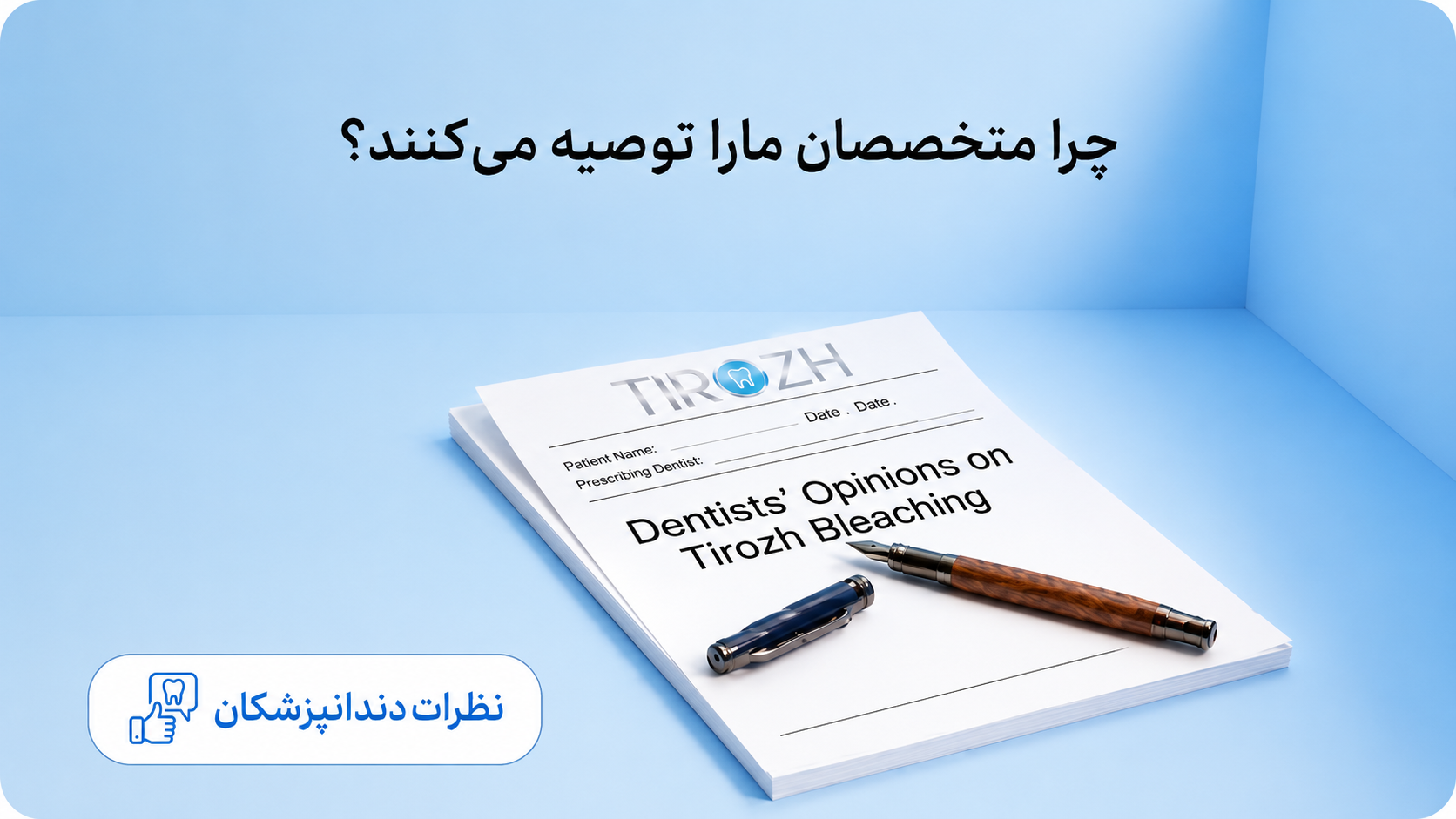 نظر پزشکان درباره بلیچینگ تیروژ